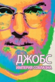 Джобс: Империя соблазна (2013)