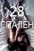 28 спален (2012)