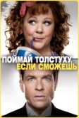 Поймай толстуху, если сможешь (2013)