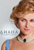 Диана: История любви (2013)