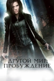 Другой мир: Пробуждение (2012)