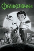 Франкенвини (2012)
