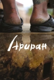 Ариран (2011)