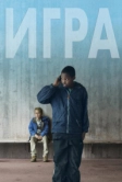 Игра (2011)