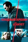 Голодный кролик атакует (2011)