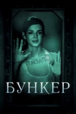 Бункер (2011)