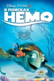 В поисках Немо (2003)