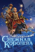 Снежная королева (2012)