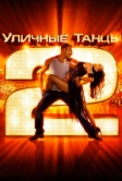 Уличные танцы 2 (2012)