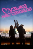 Музыка нас связала (2011)