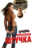 Очень опасная штучка (2012)