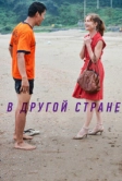 В другой стране (2012)