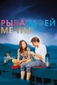 Рыба моей мечты (2011)