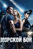 Морской бой (2012)