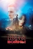 Цветы войны (2011)