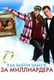 Как выйти замуж за миллиардера (2010)