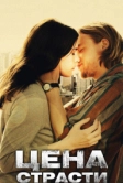 Цена страсти (2011)