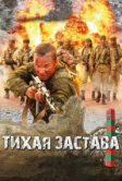 Тихая застава (2010)