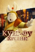 Кунг-фу Кролик (2011)