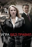 Игра без правил (2010)
