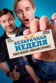Безбрачная неделя (2011)