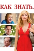 Как знать... (2010)