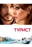 Турист (2010)