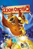 Сезон охоты 3 (2010)