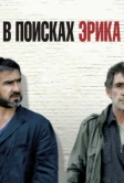 В поисках Эрика (2009)