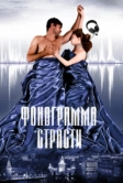Фонограмма страсти (2009)