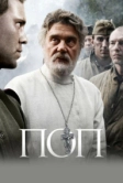 Поп (2009)