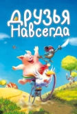 Друзья навсегда (2009)
