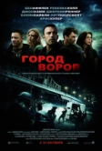 Город воров (2010)