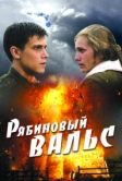 Рябиновый вальс (2009)