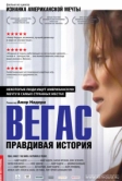 Вегас: Правдивая история (2008)