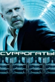 Суррогаты (2009)