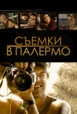 Съемки в Палермо (2008)