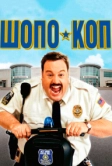 Шопо-коп (2009)