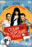 Отдамся в хорошие руки (2009)