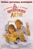 Осторожно, дети (2008)