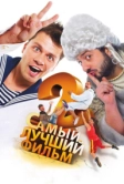 Самый лучший фильм 2 (2009)