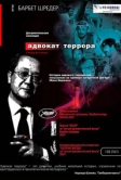 Адвокат террора (2007)