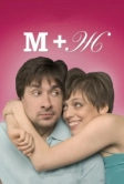 М+Ж (2009)