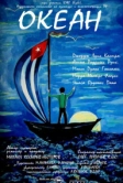 Океан (2008)
