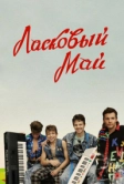 Ласковый май (2009)