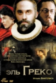 Эль Греко (2007)