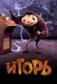 Игорь (2008)