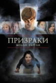 Призраки Молли Хартли (2008)