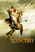 Запретное царство (2008)