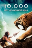 10 000 лет до н. э. (2008)